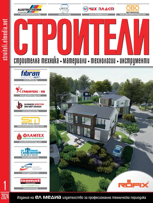 Списание СТРОИТЕЛИ | брой 1, 2024г.