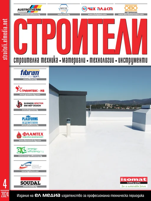 Списание СТРОИТЕЛИ | брой 4, 2024г.
