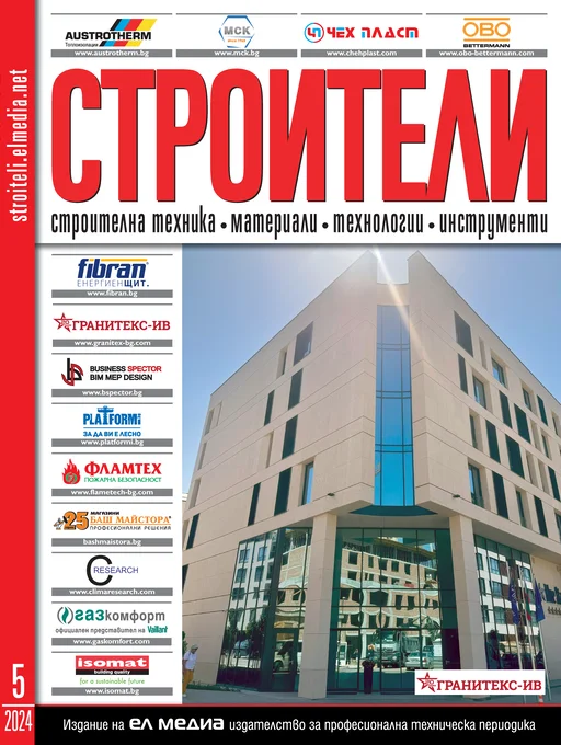 Списание СТРОИТЕЛИ | брой 5, 2024г.