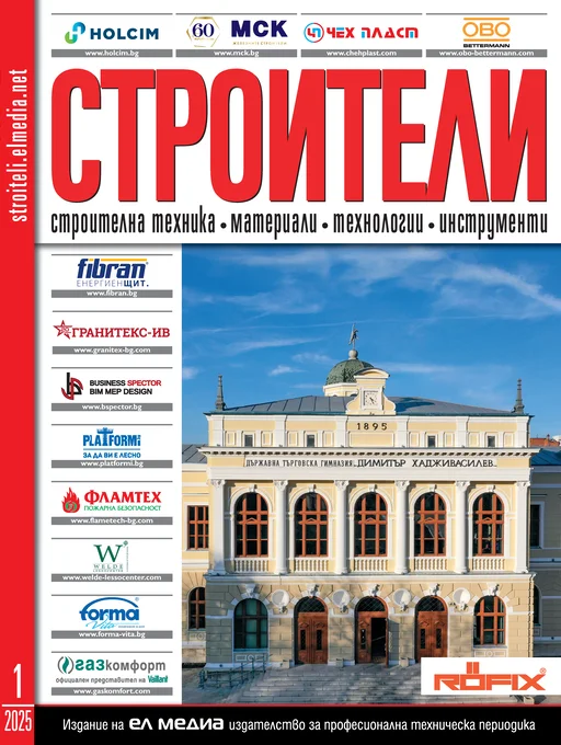 Списание СТРОИТЕЛИ | брой 1, 2025г.