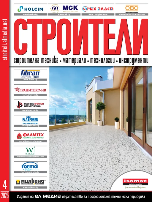 Списание СТРОИТЕЛИ | брой 4, 2025г.