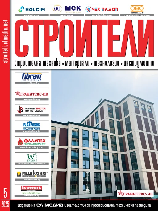 Списание СТРОИТЕЛИ | брой 5, 2025г.