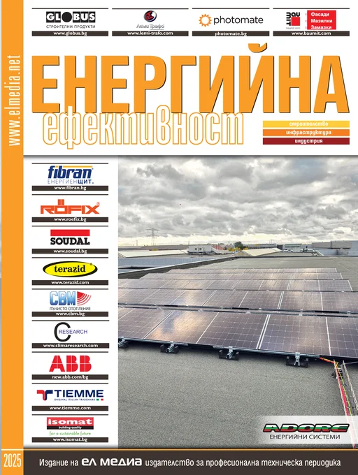 Списание Енергийна Ефективност 2025