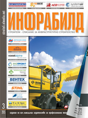Списание ИНФРАБИЛД | брой 3, 2015г.