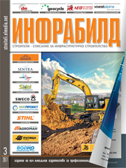 Списание ИНФРАБИЛД | брой 3, 2017г.