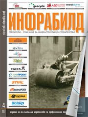 Списание ИНФРАБИЛД | брой 4, 2017г.