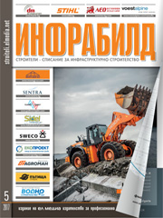 Списание ИНФРАБИЛД | брой 5, 2017г.