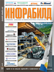 Списание ИНФРАБИЛД | брой 1, 2018г.