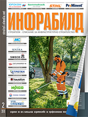 Списание ИНФРАБИЛД | брой 2, 2018г.
