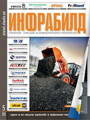 Списание ИНФРАБИЛД | брой 5, 2018г.