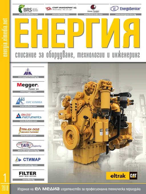 Списание ЕНЕРГИЯ | брой 1, 2018г.