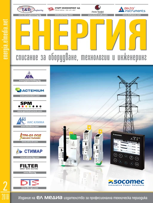 Списание ЕНЕРГИЯ | брой 2, 2018г.