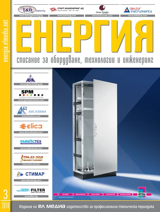 Списание ЕНЕРГИЯ | брой 3, 2018г.