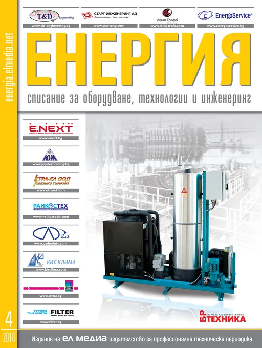 Списание ЕНЕРГИЯ | брой 4, 2018г.