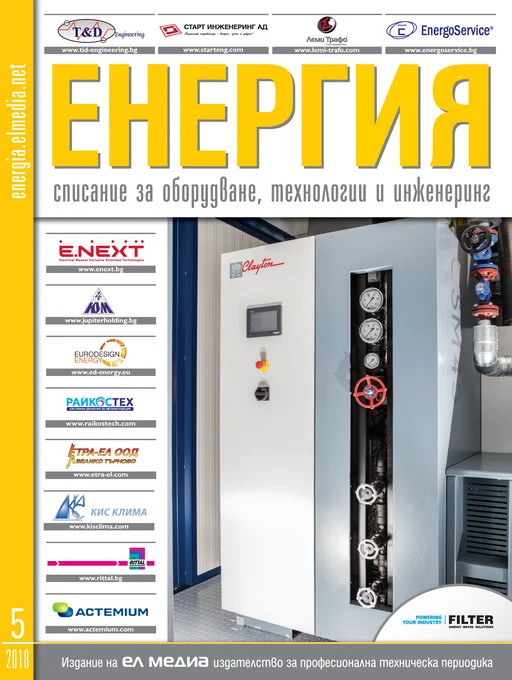 Списание ЕНЕРГИЯ | брой 5, 2018г.