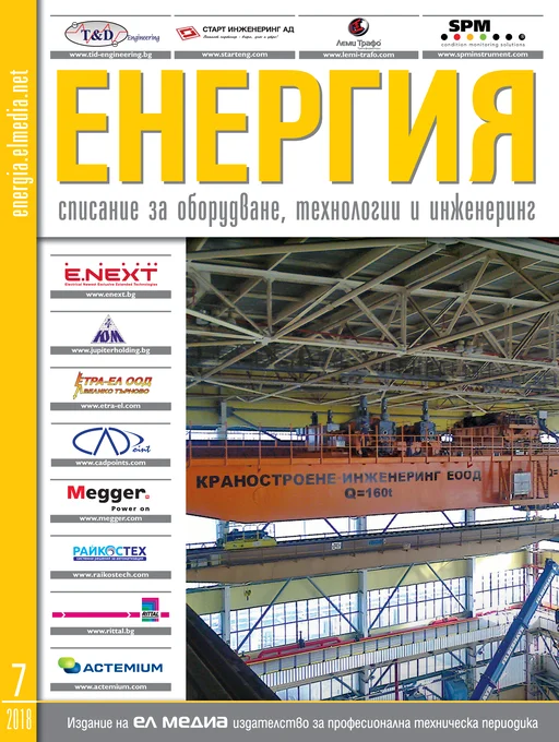 Списание ЕНЕРГИЯ | брой 7, 2018г.