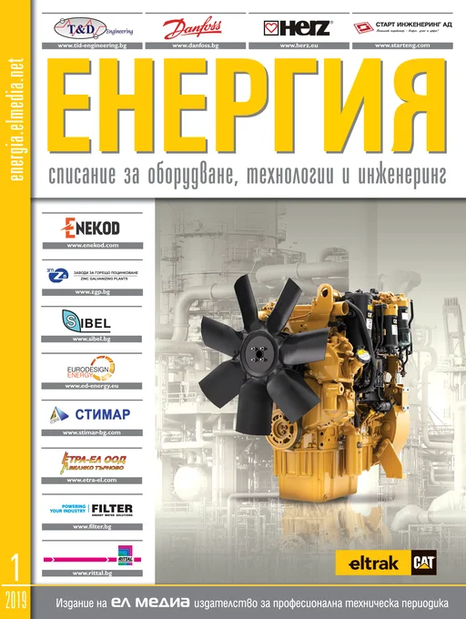 Списание ЕНЕРГИЯ | брой 1, 2019г.