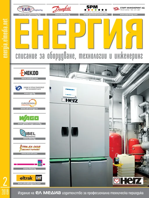 Списание ЕНЕРГИЯ | брой 2, 2019г.