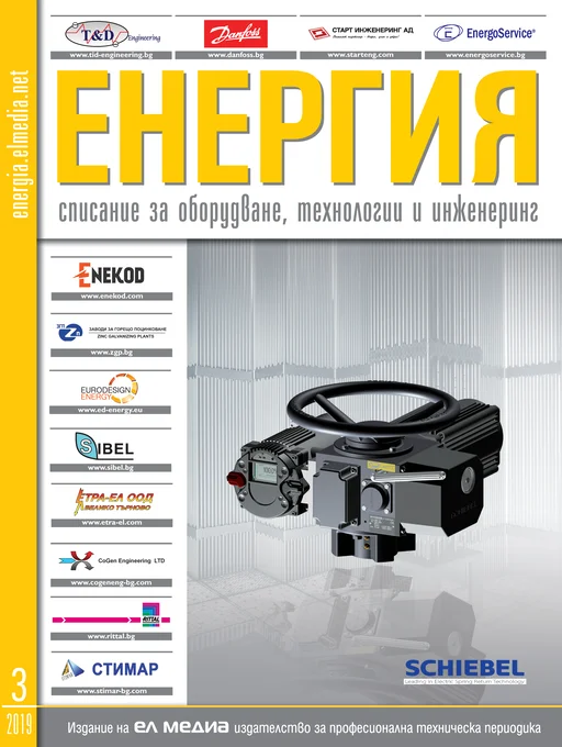 Списание ЕНЕРГИЯ | брой 3, 2019г.