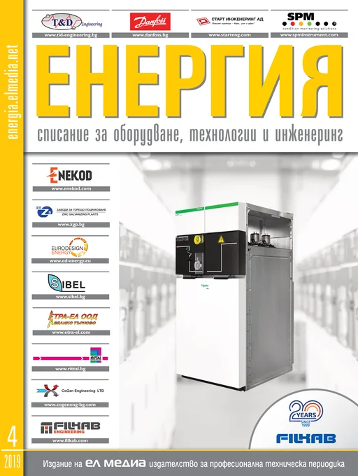 Списание ЕНЕРГИЯ | брой 4, 2019г.