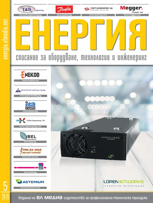 Списание ЕНЕРГИЯ | брой 5, 2019г.