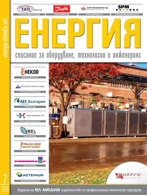 Списание ЕНЕРГИЯ | брой 7, 2019г.