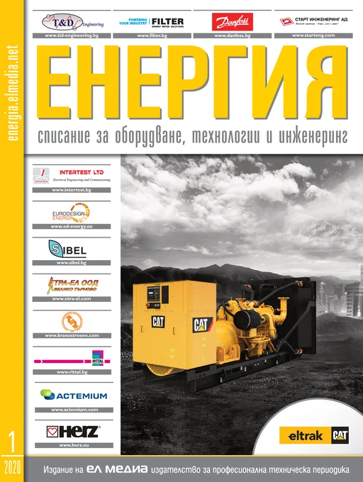 Списание ЕНЕРГИЯ | брой 1, 2020г.
