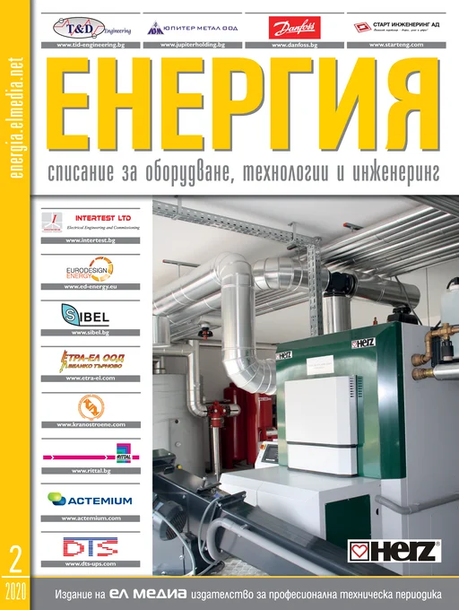 Списание ЕНЕРГИЯ | брой 2, 2020г.