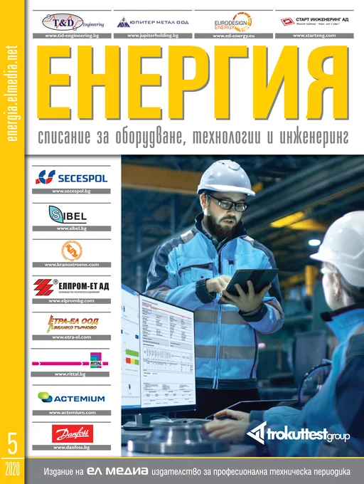 Списание ЕНЕРГИЯ | брой 5, 2020г.