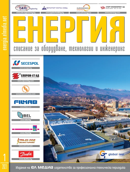 Списание ЕНЕРГИЯ | брой 1, 2021г.