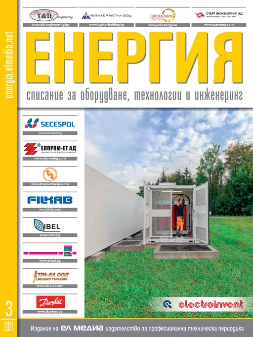 Списание ЕНЕРГИЯ | брой 3, 2021г.