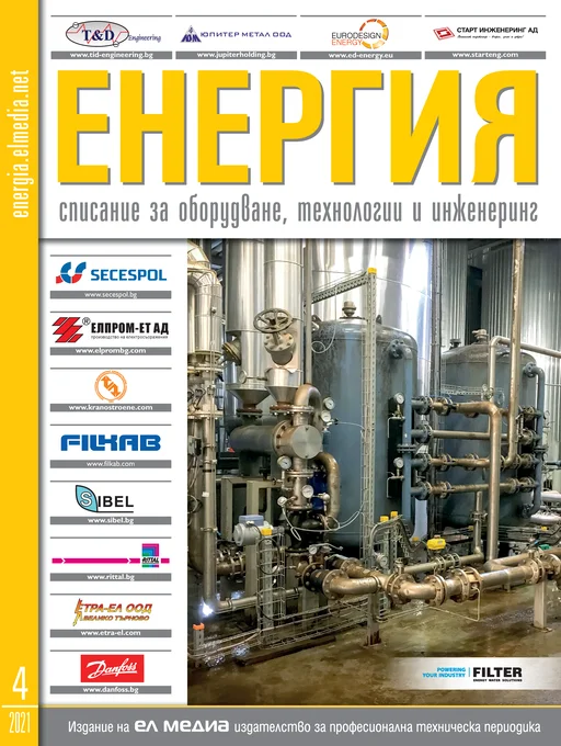 Списание ЕНЕРГИЯ | брой 4, 2021г.