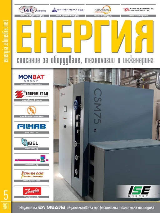 Списание ЕНЕРГИЯ | брой 5, 2021г.