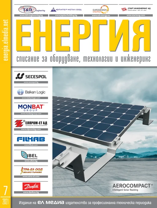 Списание ЕНЕРГИЯ | брой 7, 2021г.
