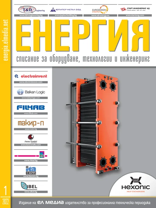 Списание ЕНЕРГИЯ | брой 1, 2022г.