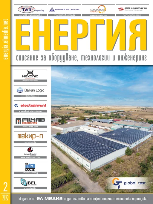 Списание ЕНЕРГИЯ | брой 2, 2022г.