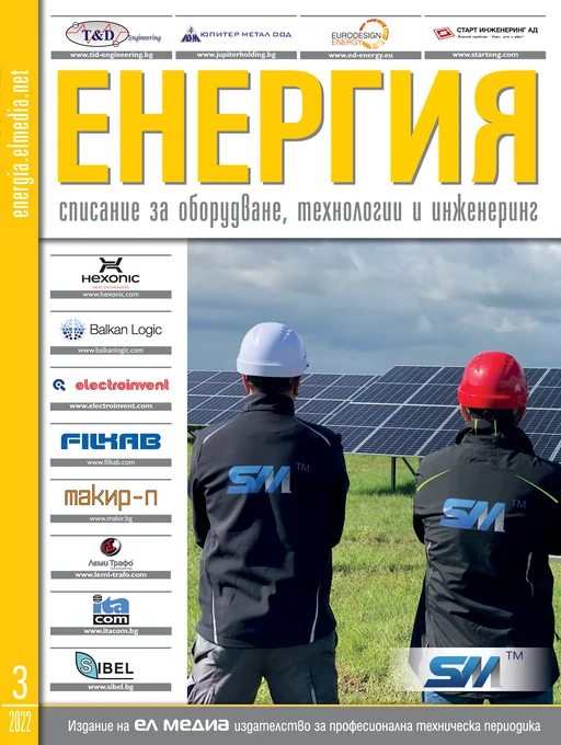 Списание ЕНЕРГИЯ | брой 3, 2022г.
