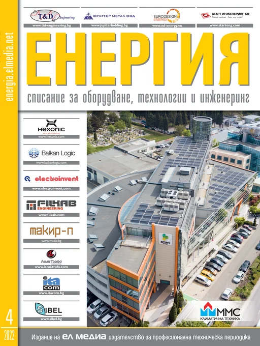 Списание ЕНЕРГИЯ | брой 4, 2022г.
