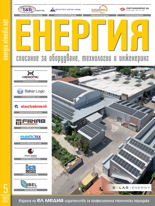 Списание ЕНЕРГИЯ | брой 5, 2022г.