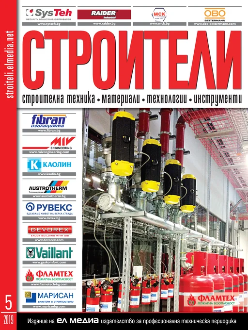Списание СТРОИТЕЛИ | брой 5, 2019г.