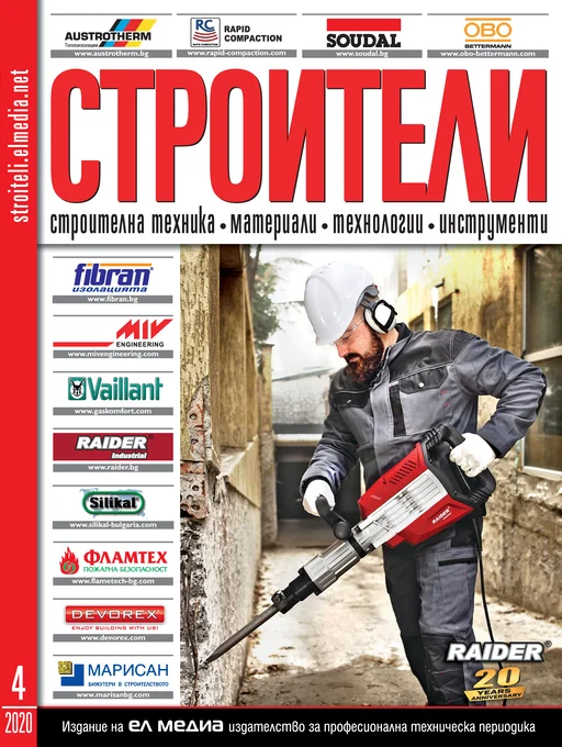 Списание СТРОИТЕЛИ | брой 4, 2020г.