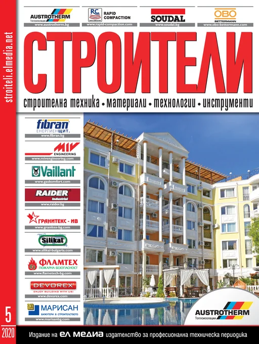 Списание СТРОИТЕЛИ | брой 5, 2020г.