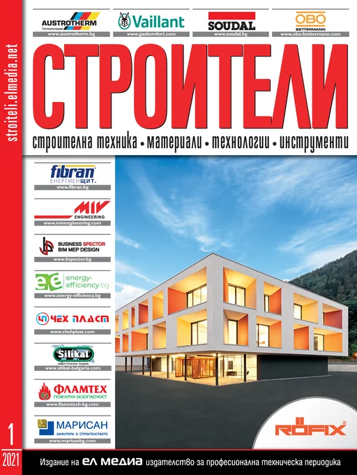 Списание СТРОИТЕЛИ | брой 1, 2021г.