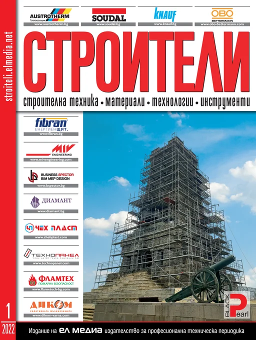 Списание СТРОИТЕЛИ | брой 1, 2022г.
