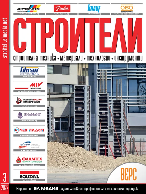 Списание СТРОИТЕЛИ | брой 3, 2022г.