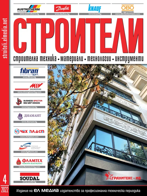 Списание СТРОИТЕЛИ | брой 4, 2022г.