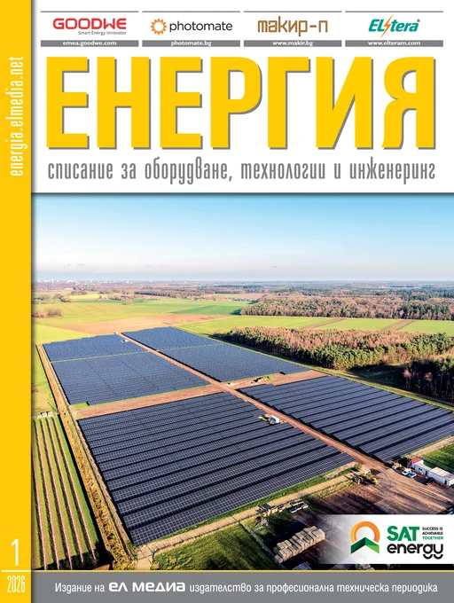 Списание ЕНЕРГИЯ | брой 1, 2026г.