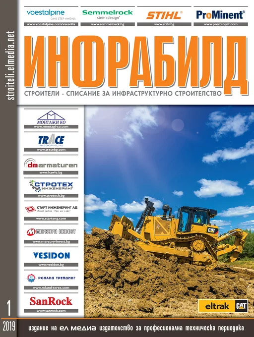 Списание ИНФРАБИЛД | брой 1, 2019г.