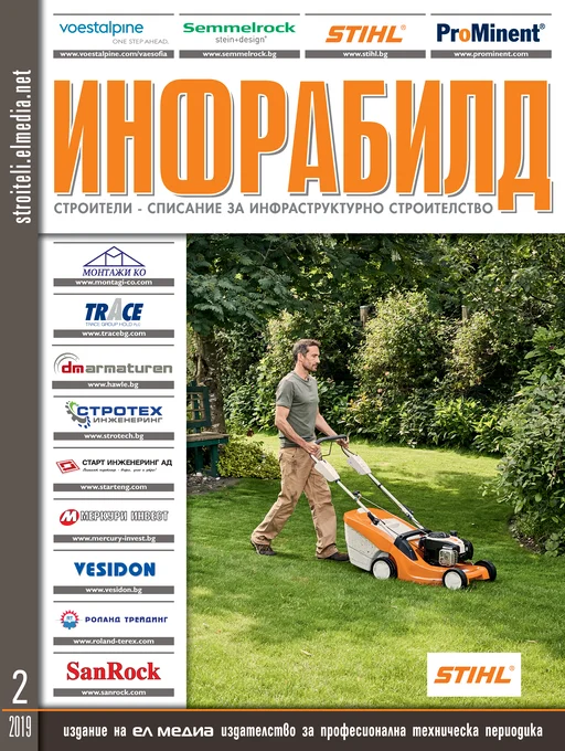 Списание ИНФРАБИЛД | брой 2, 2019г.