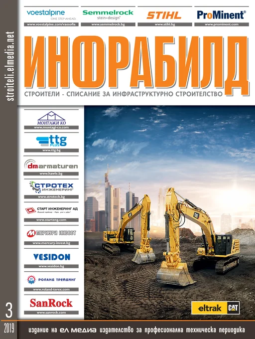 Списание ИНФРАБИЛД | брой 3, 2019г.